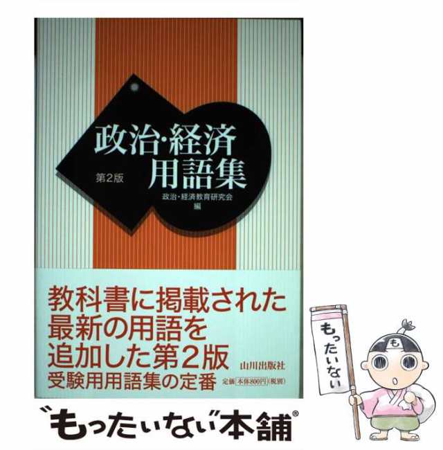 政治・経済 教科書 新品未使用 - 語学・辞書・学習参考書