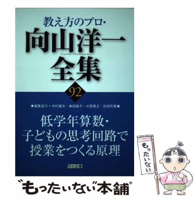 高品質国産教え方のプロ　向山洋一全集　青表紙9冊揃い 人文