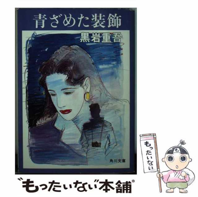 中古】 青ざめた装飾 （角川文庫） / 黒岩 重吾 / 角川書店 [文庫