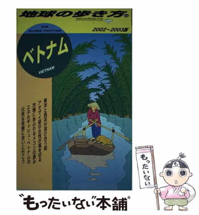 中古】 ベトナム 2002-2003年版 (地球の歩き方 93) / 「地球の歩き方