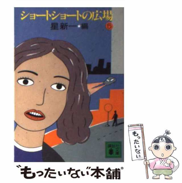 【中古】 ショートショートの広場 5 （講談社文庫） / 星 新一 / 講談社 [文庫]【メール便送料無料】｜au PAY マーケット