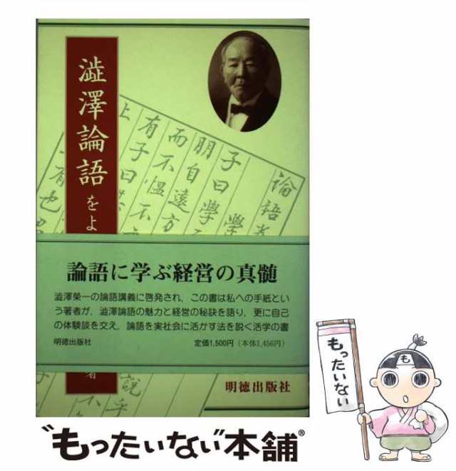 明徳出版社　au　PAY　[単行本]【メール便送料無料】の通販はau　中古】　渋沢論語をよむ　もったいない本舗　マーケット　深沢　PAY　賢治　マーケット－通販サイト