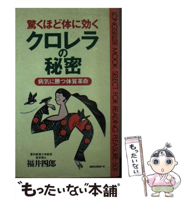 【中古】 驚くほど体に効くクロレラの秘密 / 福井 四郎 / ロングセラーズ [新書]【メール便送料無料】の通販は 6,676円