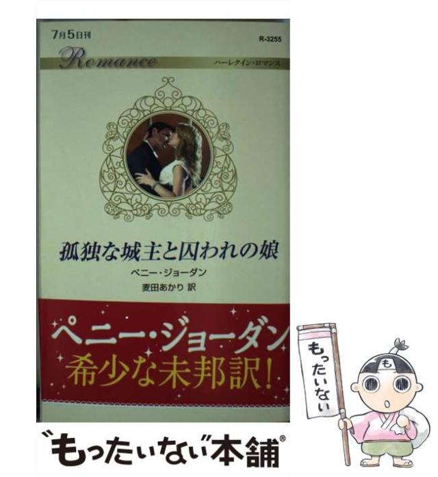 【中古】 愛を告げるとき/ハーパーコリンズ・ジャパン/ペニー・ジョーダン 中古】 愛を告げるとき/ハーパーコリンズ・ジャパン/ペニー