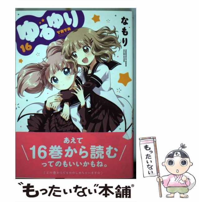 中古】 ゆるゆり 16 / なもり / 一迅社 [コミック]【メール便送料無料