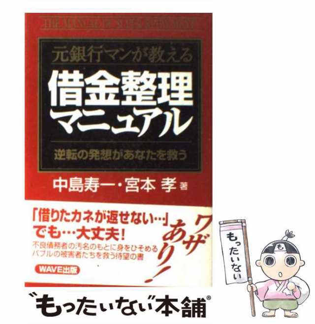 中島寿一　マーケット　宮本孝　ＷＡＶＥ出版　PAY　au　中古】　PAY　もったいない本舗　[単行本]【メール便送料の通販はau　借金整理マニュアル　逆転の発想があなたを救う　元銀行マンが教える　マーケット－通販サイト