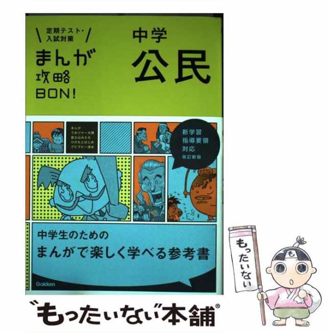 まんが攻略BON！中学公民 Gakken