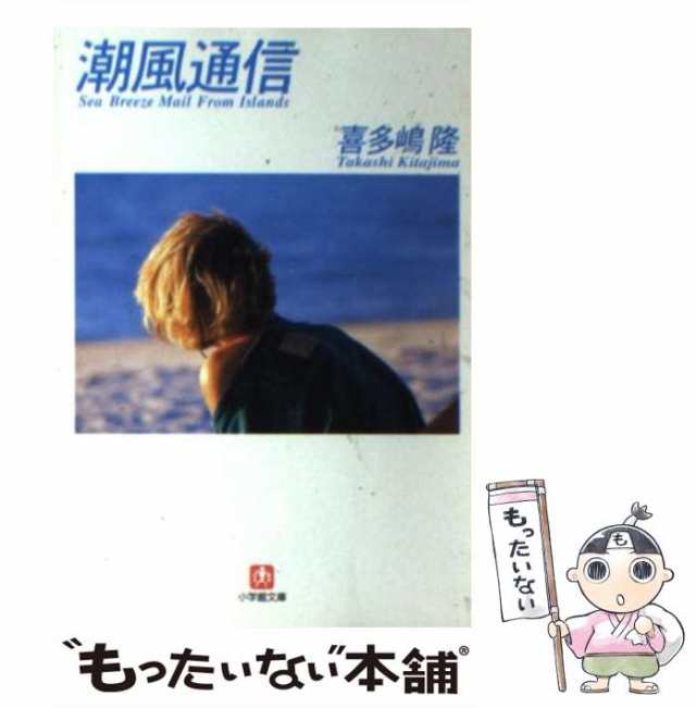 中古】 潮風通信 / 喜多嶋 隆 / 小学館 [文庫]【メール便送料無料】の通販はau PAY マーケット - もったいない本舗 | au PAY  マーケット－通販サイト