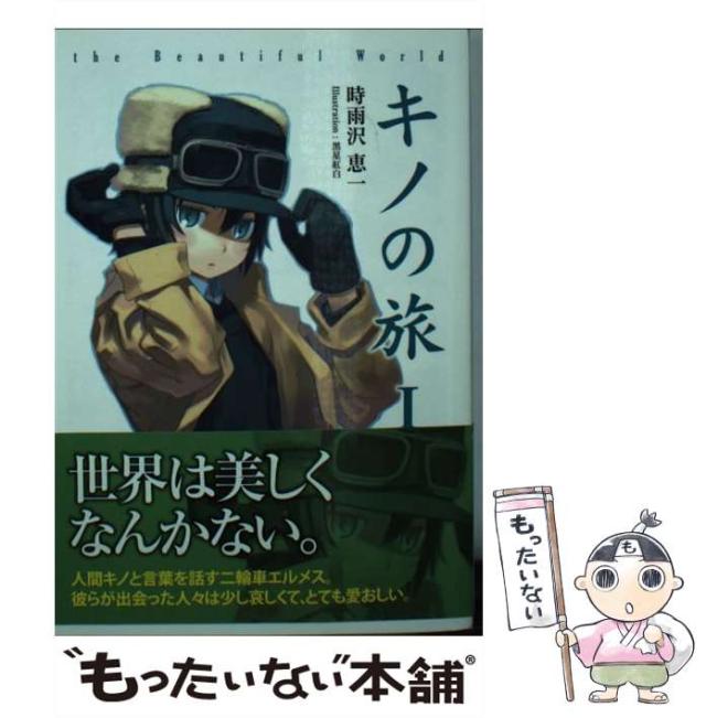 【中古】 キノの旅 ｔｈｅ　Ｂｅａｕｔｉｆｕｌ　Ｗｏｒｌｄ　角川つばさ １/アスキー・メディアワークス/時雨沢恵一 キノの旅 I (The Beautiful World, #1) by 時雨沢恵一 | Goodreads