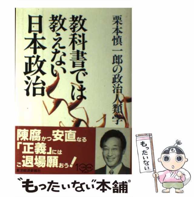 中古】 教科書では教えない日本政治 栗本慎一郎の政治人類学 / 栗本