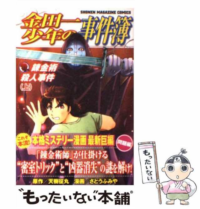 【中古】 金田一少年の事件簿 錬金術殺人事件 上 (講談社コミックス 4405巻. Shonen magazine comics) /  天樹征丸、さとうふみや / 講談社 [コミック]【メール便送料無料】｜au PAY マーケット