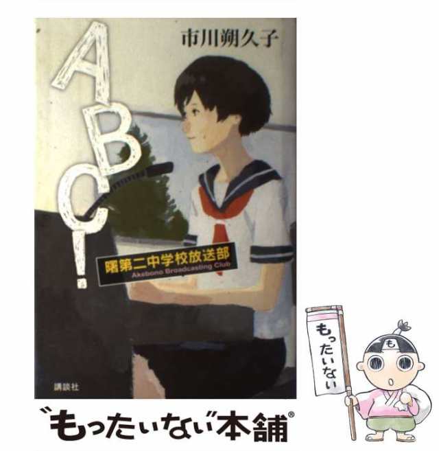 ＡＢC！曙第二中学校放送部 - 文学