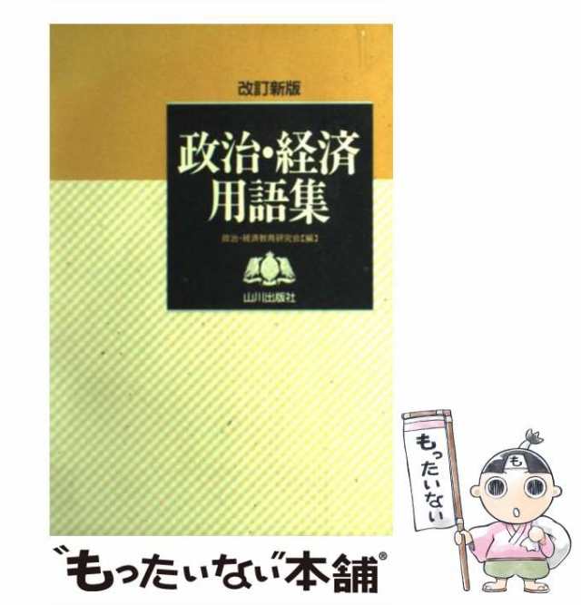 山川出版社　中古】　PAY　マーケット　政治・経済用語集　マーケット－通販サイト　au　PAY　政治　[単行本]【メール便送料無料】の通販はau　経済教育研究会　もったいない本舗