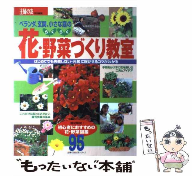 中古】　もったいない本舗　PAY　（主婦の友生活シリーズ）　マーケット－通販サイト　らくらく花・野菜づくり教室　PAY　主婦の友社　[単行本の通販はau　ベランダ・玄関・小さな庭で楽しむ　au　主婦の友社　マーケット