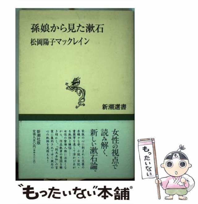 中古】 孫娘から見た漱石 (新潮選書) / 松岡陽子マックレイン、McClain