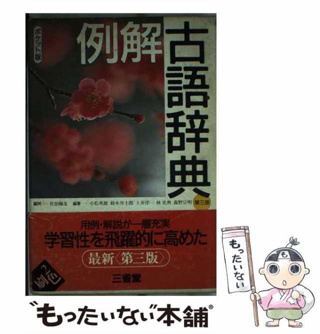 中古】 例解古語辞典 第3版 / 小松英雄 / 三省堂 [単行本]【メール便送料無料】の通販はau PAY マーケット - もったいない本舗 | au  PAY マーケット－通販サイト