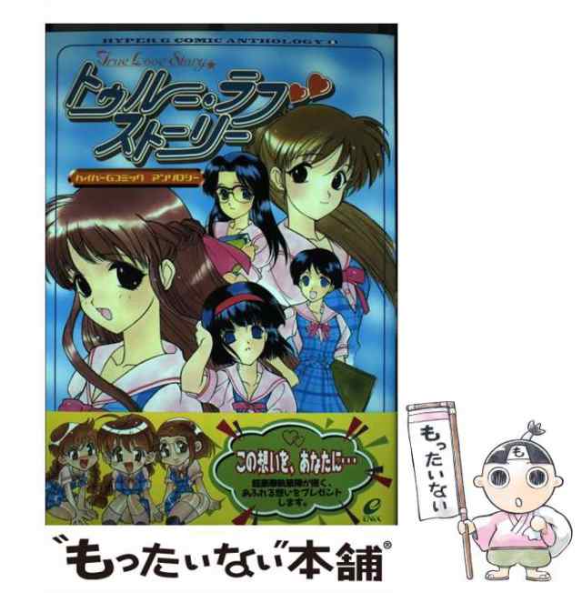 中古】 トゥルー・ラブストーリー ハイパーGコミックアンソロジー