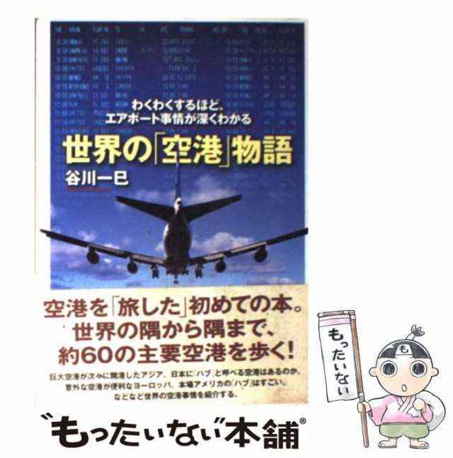 主婦の友社　中古】　[単行本]【メール便送料無料】の通販はau　谷川　世界の「空港」物語　もったいない本舗　マーケット　わくわくするほど、エアポート事情が深くわかる　au　一巳　PAY　PAY　マーケット－通販サイト