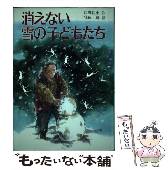【中古】 消えない雪の子どもたち (PHP創作シリーズ) / 江藤初生、鴇田幹 / ＰＨＰ研究所 [単行本]【メール便送料無料】の通販は
