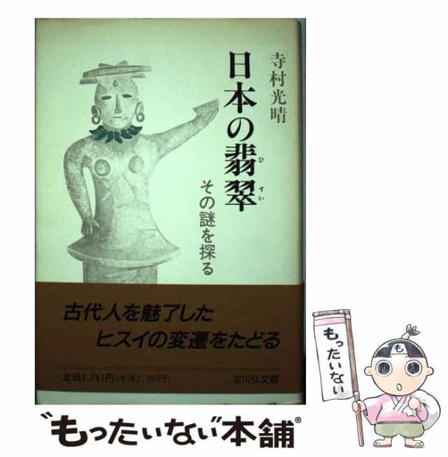 履き心地◎ 日本の翡翠 その謎を探る - 通販 - www.nautla.gob.mx