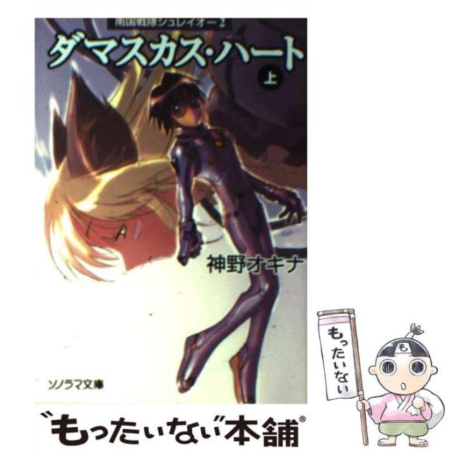 【中古】 ダマスカス・ハート 南国戦隊シュレイオー２ 上/朝日ソノラマ/神野オキナ 中古】 ダマスカス・ハート 上 (ソノラマ文庫 南国戦隊