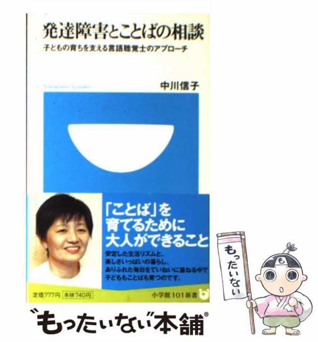 PAY　中古】　発達障害とことばの相談　子どもの育ちを支える言語聴覚士のアプローチ　マーケット　小学館　PAY　au　（小学館101新書）　信子　中川　[新書]【メールの通販はau　もったいない本舗　マーケット－通販サイト