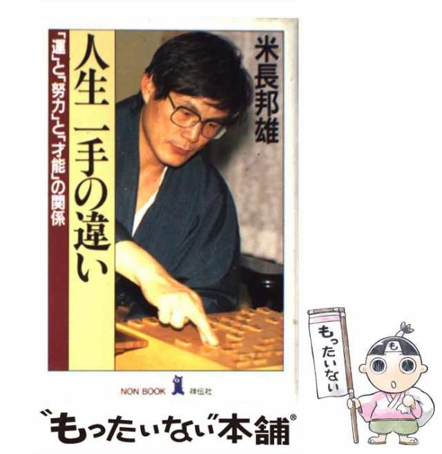 中古】 人生 一手の違い 「運」と「努力」と「才能」の関係 （ノン