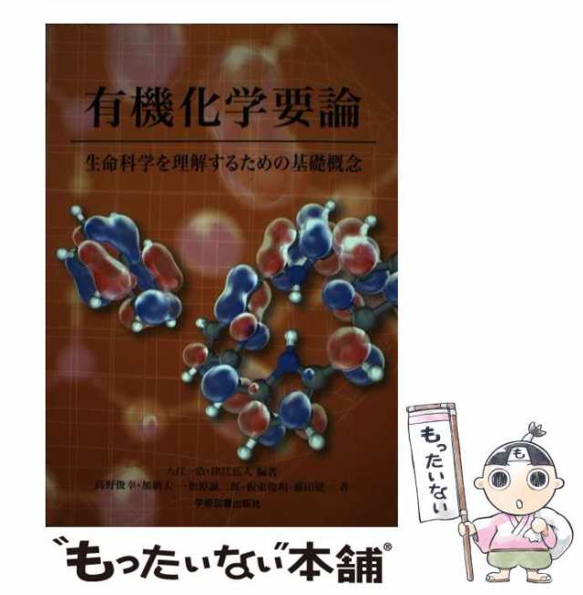 有機化学要論 : 生命科学を理解するための基礎概念 充実の品 - ノン