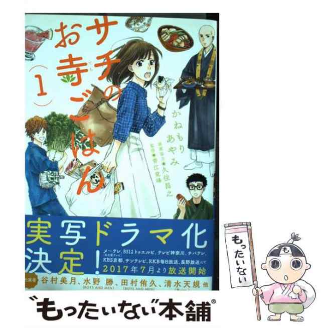 かねもりあやみ サチのお寺ごはん コミック 1-11巻セット