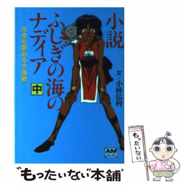 中古】 小説 ふしぎの海のナディア 中 / 小林 弘利 / 徳間書店 [文庫