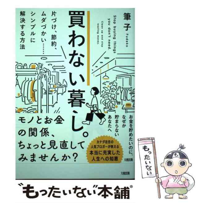 買わない暮らし。 片づけ、節約、ムダづかい……シンプルに解決する方法