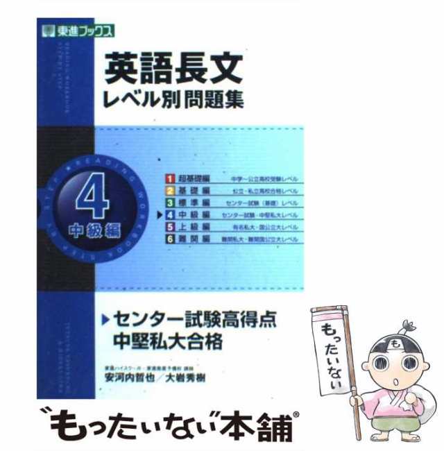 レベル別問題集シリーズ)　中古】　ナガセ　PAY　安河内哲也　[単行本（ソフトカの通販はau　PAY　au　英語長文レベル別問題集　もったいない本舗　マーケット－通販サイト　大岩秀樹　(東進ブックス　中級編　マーケット