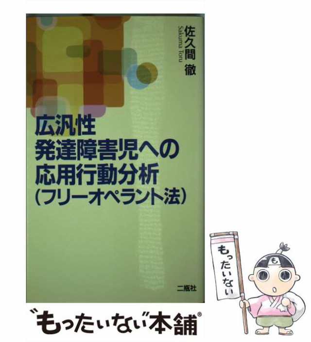 中古】 広汎性発達障害児への応用行動分析 フリーオペラント法