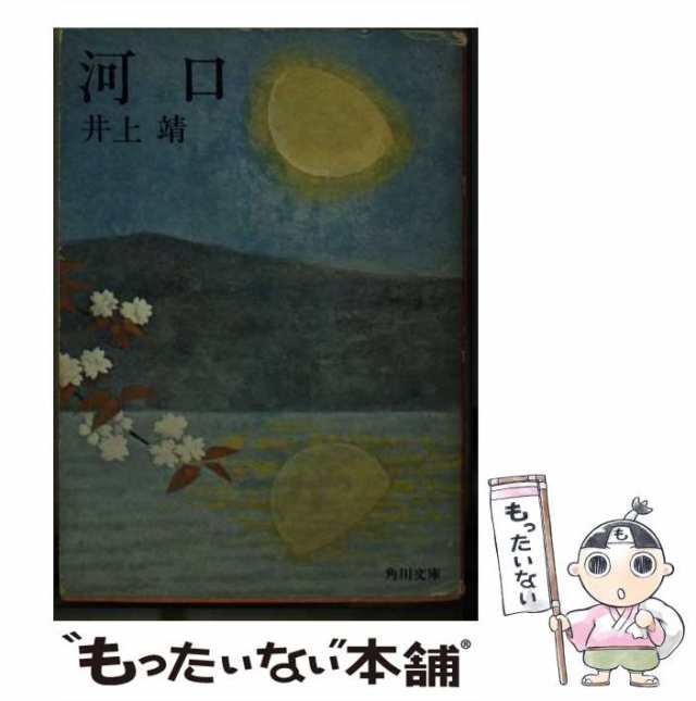 【中古】 河口 （角川文庫） / 井上 靖 / 角川書店 [文庫]【メール便送料無料】｜au PAY マーケット