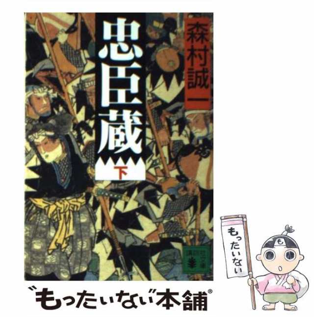 中古】 忠臣蔵 下 （講談社文庫） / 森村 誠一 / 講談社 [文庫