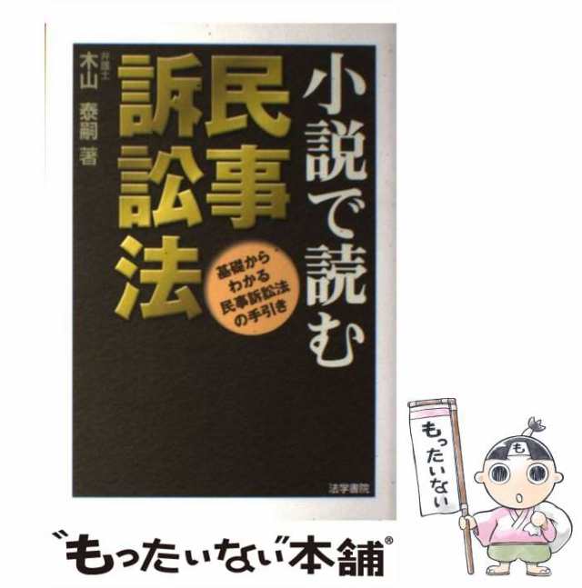 中古】 小説で読む民事訴訟法 基礎からわかる民事訴訟法の手引き