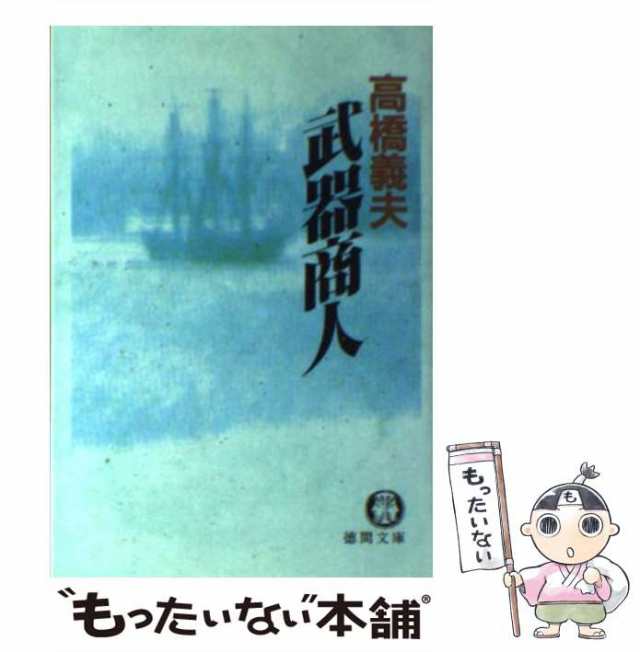 武器商人/徳間書店/高橋義夫（小説家）-