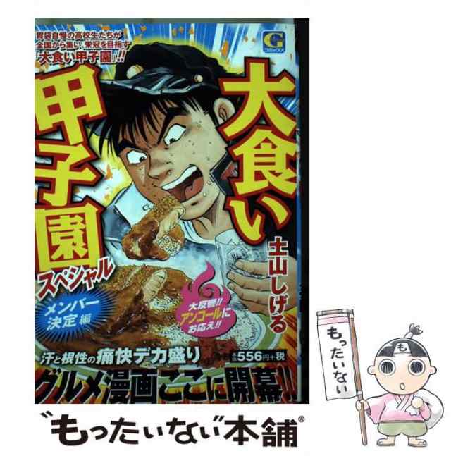 【中古】 大食い甲子園スペシャル メンバー決定編 （Gコミックス） / 土山しげる / 日本文芸社 [コミック]【メール便送料無料】の通販は
