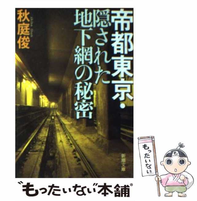 中古】 帝都東京・隠された地下網の秘密 （新潮文庫） / 秋庭 俊