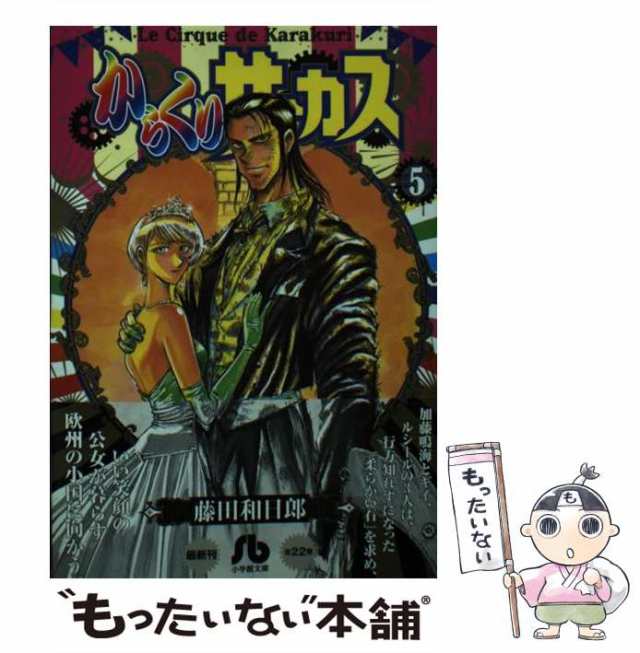 中古】 からくりサーカス 5 （小学館文庫） / 藤田 和日郎 / 小学館 ...