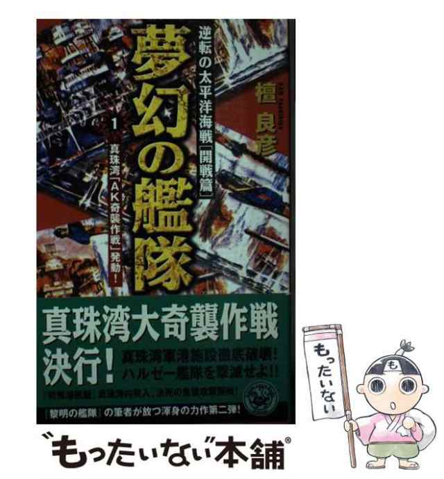 中古】 夢幻の艦隊 1 真珠湾「AK奇襲作戦」発動! (歴史群像新書 逆転の