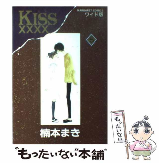 中古】 KISS×××× 5 ワイド版 (マーガレットコミックス 1827) / 楠本まき / 集英社 [コミック]【メール便送料無料】の通販はau  PAY マーケット - もったいない本舗 | au PAY マーケット－通販サイト