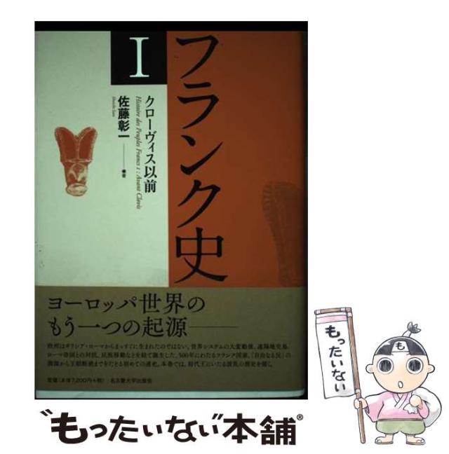【中古】 フランク史 1 クローヴィス以前 / 佐藤彰一 / 名古屋大学出版会 [単行本]【メール便送料無料】