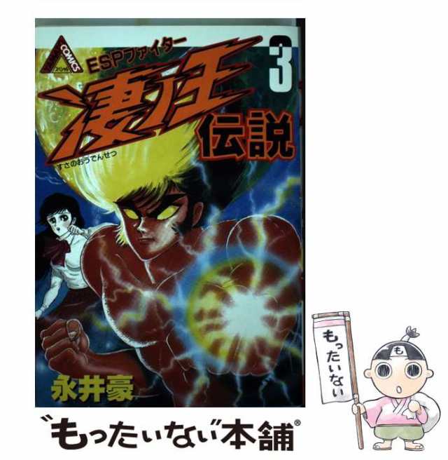 中古】 凄ノ王伝説 3 （ヤマト コミックス スペシャル） / 永井 豪