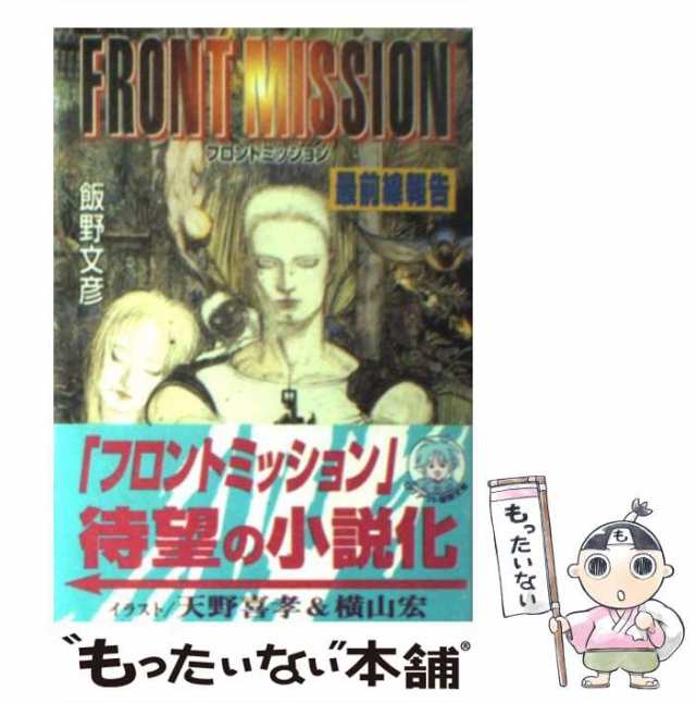 中古】 フロントミッション 最前線報告 （ログアウト冒険文庫） / 飯野