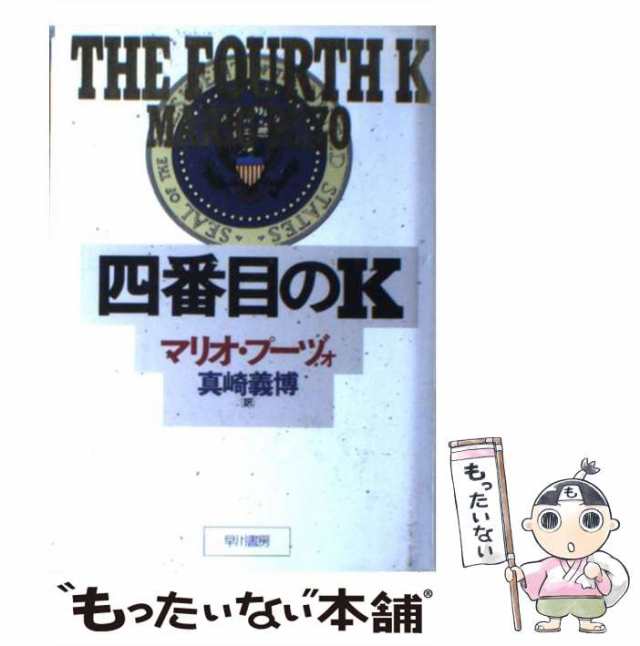 中古】 四番目のK (Hayakawa novels) / マリオ・プーヅォ、真崎義博