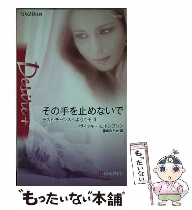 【中古】 その手を止めないで ラスト・チャンスへようこそ 2 (ハーレクイン・ディザイア D-1452) / ヴィッキー・L.トンプソン、藤峰みちか / ハーレクイン [新書]【メール便送料無料】