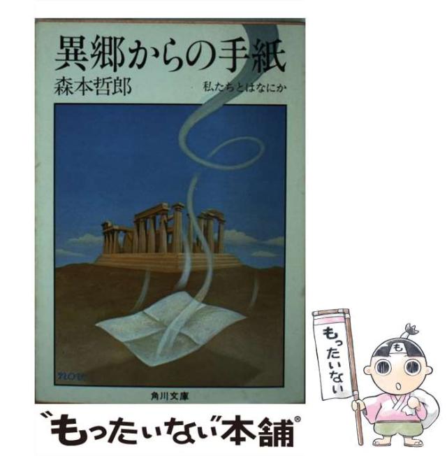 【中古】 異郷からの手紙 私たちとはなにか/角川書店/森本哲郎 中古】 異郷からの手紙 私たちとはなにか （角川文庫） / 森本
