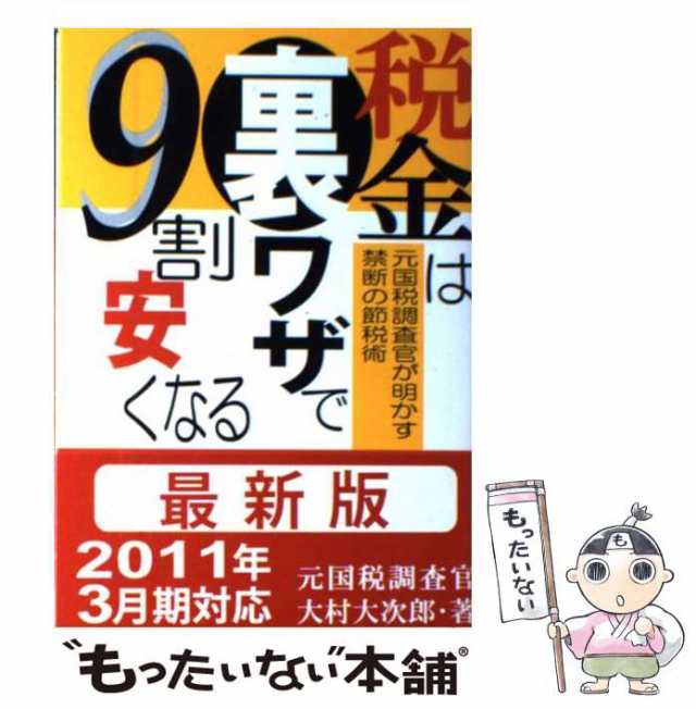 マーケット　[単行本]【メール便送料無料】の通販はau　大村　PAY　大次郎　元国税調査官が明かす禁断の節税術　中古】　税金は裏ワザで9割安くなる　au　もったいない本舗　あっぷる出版社　PAY　マーケット－通販サイト