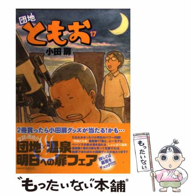 Amazon.co.jp: 団地ともお (32) (ビッグコミックス) : 小田 扉: 本